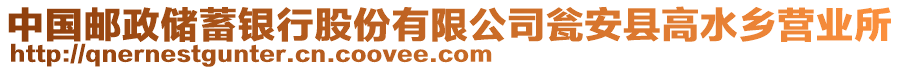 中國(guó)郵政儲(chǔ)蓄銀行股份有限公司甕安縣高水鄉(xiāng)營(yíng)業(yè)所