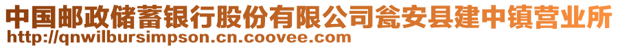 中國(guó)郵政儲(chǔ)蓄銀行股份有限公司甕安縣建中鎮(zhèn)營(yíng)業(yè)所