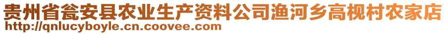 貴州省甕安縣農(nóng)業(yè)生產(chǎn)資料公司漁河鄉(xiāng)高枧村農(nóng)家店