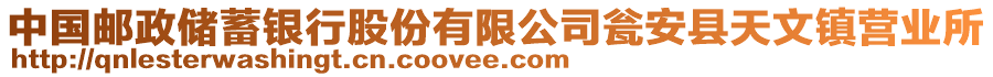 中國(guó)郵政儲(chǔ)蓄銀行股份有限公司甕安縣天文鎮(zhèn)營(yíng)業(yè)所