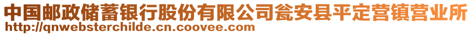 中國郵政儲蓄銀行股份有限公司甕安縣平定營鎮(zhèn)營業(yè)所