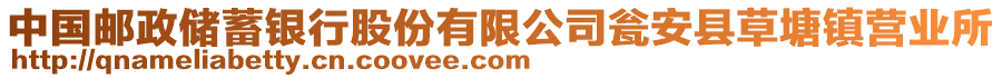 中國郵政儲(chǔ)蓄銀行股份有限公司甕安縣草塘鎮(zhèn)營(yíng)業(yè)所