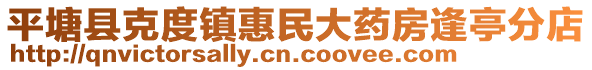 平塘縣克度鎮(zhèn)惠民大藥房逢亭分店