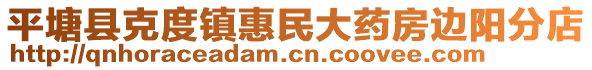 平塘縣克度鎮(zhèn)惠民大藥房邊陽分店