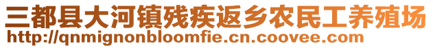 三都县大河镇残疾返乡农民工养殖场