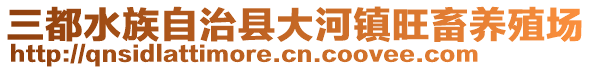 三都水族自治縣大河鎮(zhèn)旺畜養(yǎng)殖場