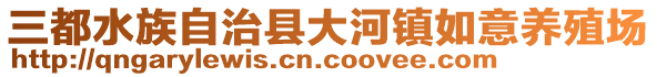 三都水族自治縣大河鎮(zhèn)如意養(yǎng)殖場