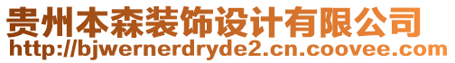 貴州本森裝飾設(shè)計(jì)有限公司