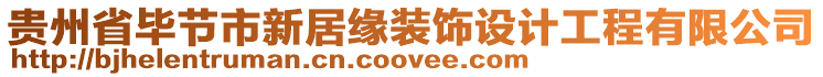 貴州省畢節(jié)市新居緣裝飾設(shè)計(jì)工程有限公司