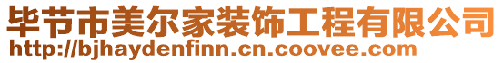 畢節(jié)市美爾家裝飾工程有限公司