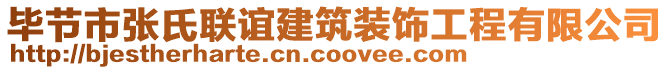 畢節(jié)市張氏聯(lián)誼建筑裝飾工程有限公司