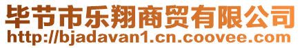 畢節(jié)市樂翔商貿(mào)有限公司