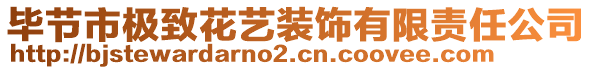 畢節(jié)市極致花藝裝飾有限責任公司