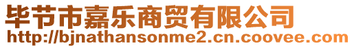 畢節(jié)市嘉樂商貿(mào)有限公司