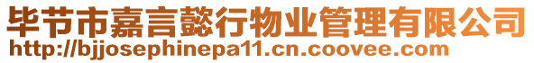 畢節(jié)市嘉言懿行物業(yè)管理有限公司