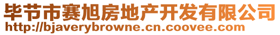 畢節(jié)市賽旭房地產(chǎn)開發(fā)有限公司