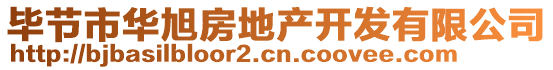 畢節(jié)市華旭房地產(chǎn)開發(fā)有限公司