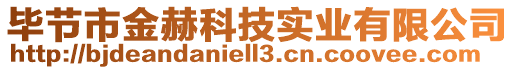 畢節(jié)市金赫科技實(shí)業(yè)有限公司