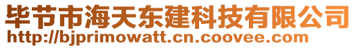 畢節(jié)市海天東建科技有限公司