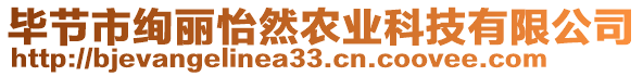 畢節(jié)市絢麗怡然農(nóng)業(yè)科技有限公司