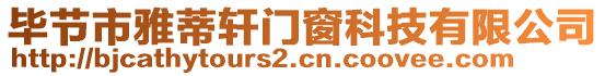 畢節(jié)市雅蒂軒門窗科技有限公司