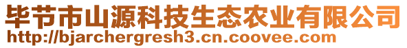 畢節(jié)市山源科技生態(tài)農(nóng)業(yè)有限公司