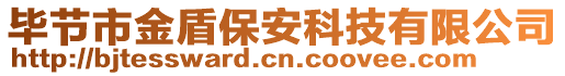 畢節(jié)市金盾保安科技有限公司