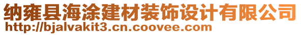 納雍縣海涂建材裝飾設(shè)計(jì)有限公司