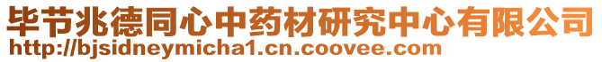 畢節(jié)兆德同心中藥材研究中心有限公司