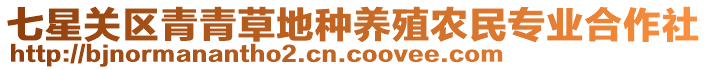 七星關(guān)區(qū)青青草地種養(yǎng)殖農(nóng)民專業(yè)合作社