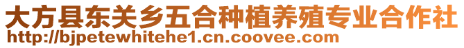 大方縣東關鄉(xiāng)五合種植養(yǎng)殖專業(yè)合作社