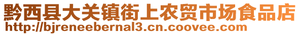 黔西縣大關(guān)鎮(zhèn)街上農(nóng)貿(mào)市場食品店