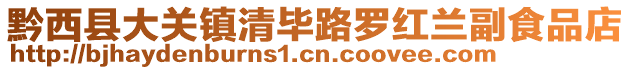 黔西县大关镇清毕路罗红兰副食品店