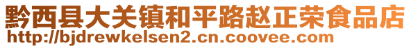 黔西縣大關鎮(zhèn)和平路趙正榮食品店