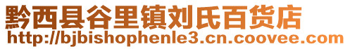 黔西縣谷里鎮(zhèn)劉氏百貨店