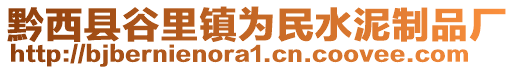 黔西縣谷里鎮(zhèn)為民水泥制品廠