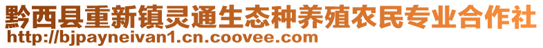 黔西縣重新鎮(zhèn)靈通生態(tài)種養(yǎng)殖農(nóng)民專業(yè)合作社