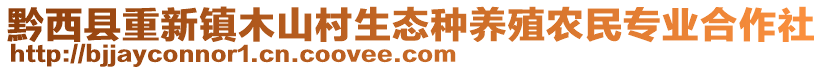 黔西縣重新鎮(zhèn)木山村生態(tài)種養(yǎng)殖農(nóng)民專業(yè)合作社