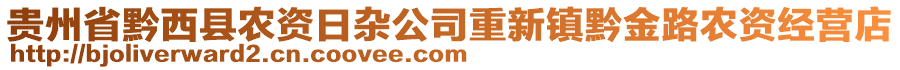 貴州省黔西縣農(nóng)資日雜公司重新鎮(zhèn)黔金路農(nóng)資經(jīng)營店