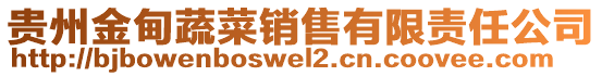 貴州金甸蔬菜銷售有限責任公司