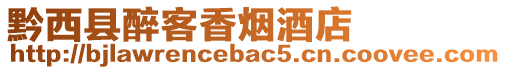 黔西縣醉客香煙酒店