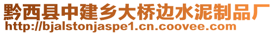 黔西縣中建鄉(xiāng)大橋邊水泥制品廠