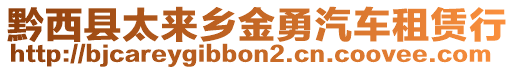 黔西縣太來鄉(xiāng)金勇汽車租賃行