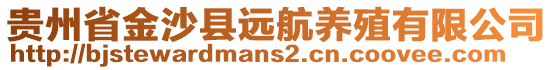 貴州省金沙縣遠(yuǎn)航養(yǎng)殖有限公司