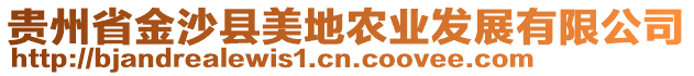 貴州省金沙縣美地農(nóng)業(yè)發(fā)展有限公司