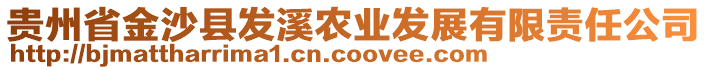 貴州省金沙縣發(fā)溪農(nóng)業(yè)發(fā)展有限責(zé)任公司