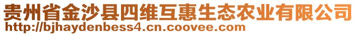 貴州省金沙縣四維互惠生態(tài)農(nóng)業(yè)有限公司