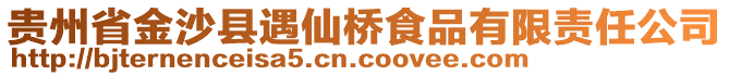 貴州省金沙縣遇仙橋食品有限責(zé)任公司