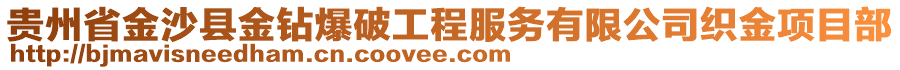 貴州省金沙縣金鉆爆破工程服務(wù)有限公司織金項(xiàng)目部