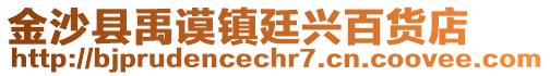 金沙縣禹謨鎮(zhèn)廷興百貨店